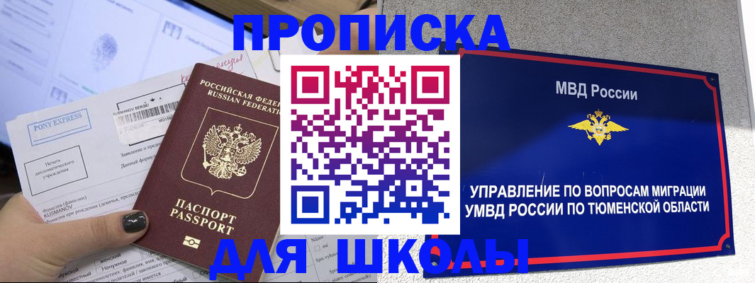 прописка для школы в Камызяке